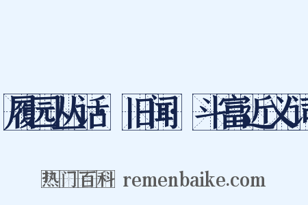 履园丛话·旧闻·斗富近义词是什么意思的图片